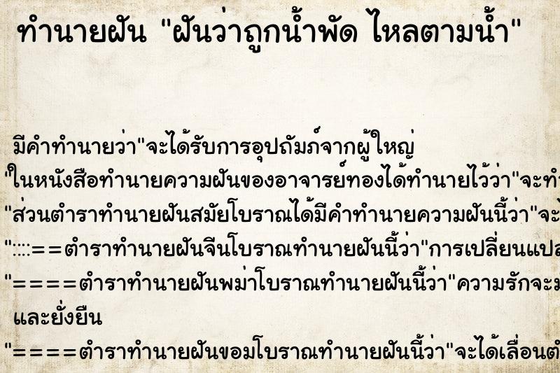 ทำนายฝันฝันว่าถูกน้ำพัดไหลตามน้ำ ทำนายฝันทำนายฝันฝันว่าถูกน้ำพัดไหลตามน้ำ